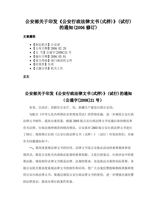 公安部关于印发《公安行政法律文书(式样)》(试行)的通知(2006修订)