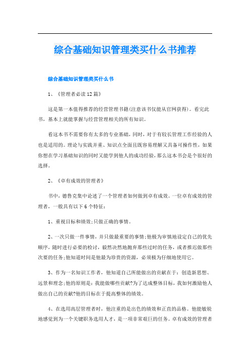 综合基础知识管理类买什么书推荐