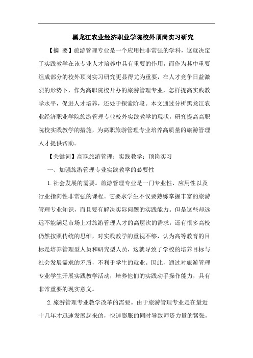 黑龙江农业经济职业学院校外顶岗实习论文