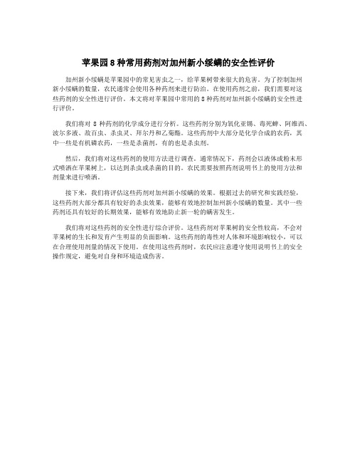 苹果园8种常用药剂对加州新小绥螨的安全性评价