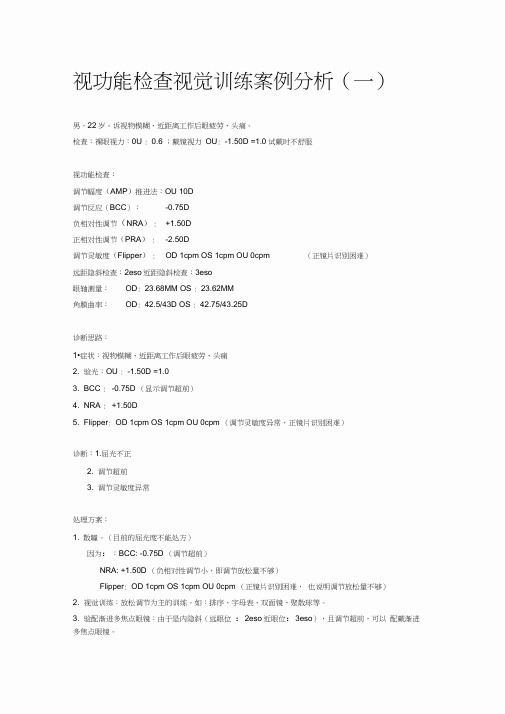 视功能检查视觉训练案例分析