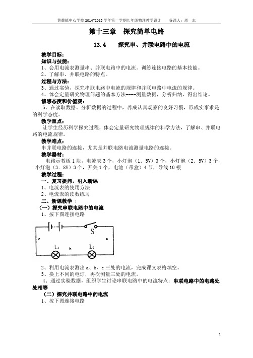 13.4探究串、并联电路中的电流教学设计