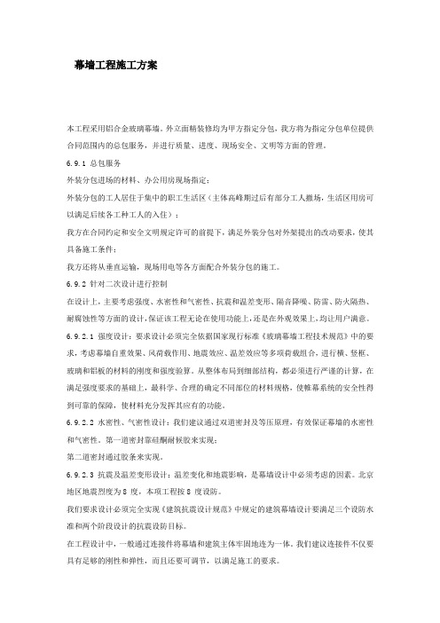 幕墙工程施工方案 (1)