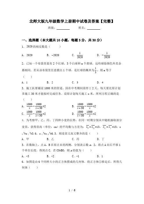 北师大版九年级数学上册期中试卷及答案【完整】