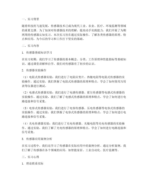 传感器认知实习报告