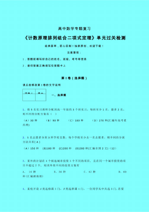 计数原理排列组合二项式定理单元过关检测卷（六）带答案人教版新高考分类..