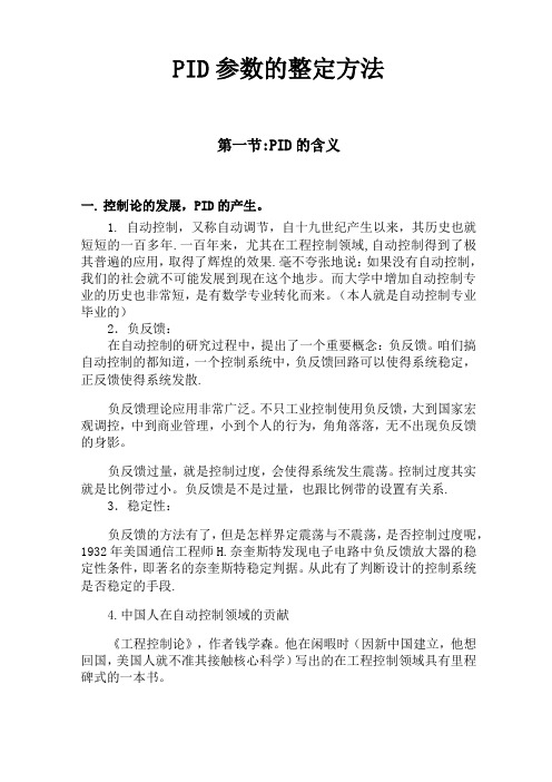 PID参数的整定方法