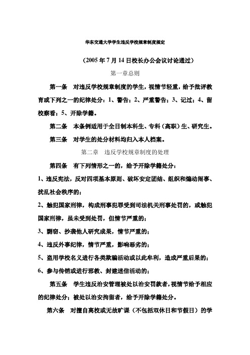 华东交通大学学生违反学校规章制度规定.