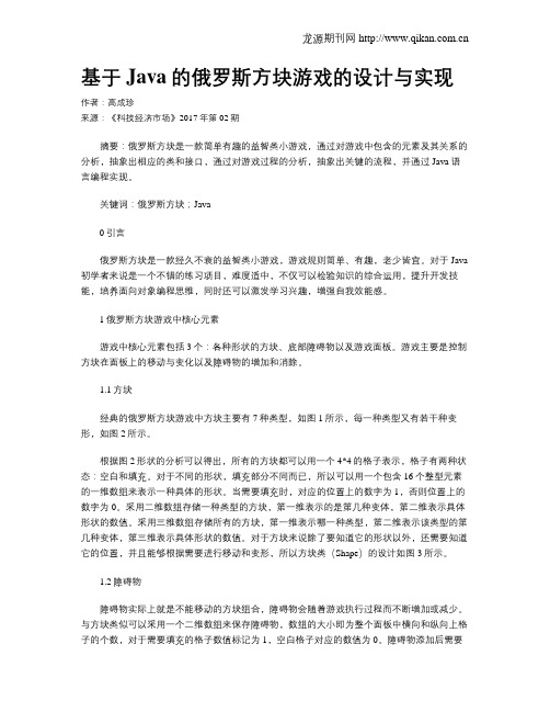 基于Java的俄罗斯方块游戏的设计与实现