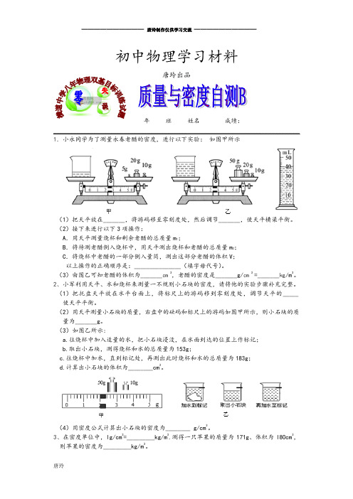 人教版八年级物理上册横道中学课堂双基目标训练题质量与密度自测B.docx