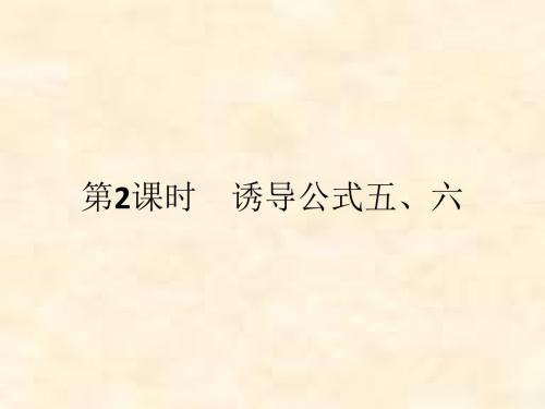 2018-2019学年高一数学人教A版必修4课件：1.3 三角函数的诱导公式第2课时