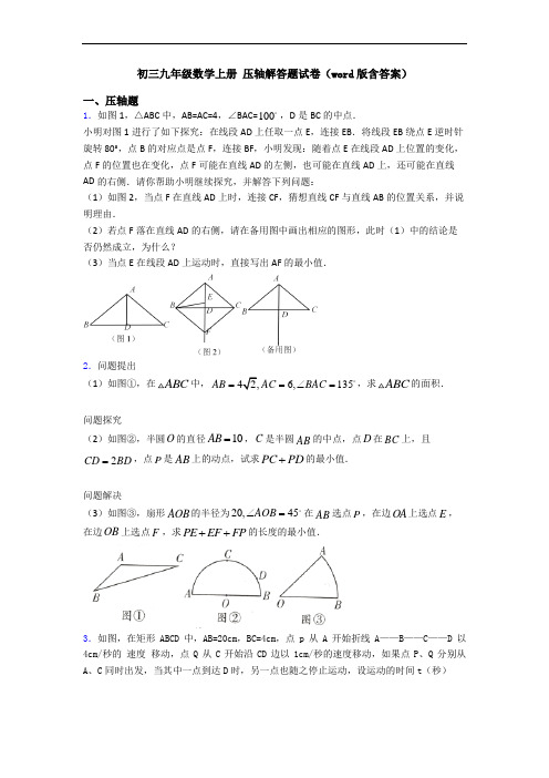 初三九年级数学上册 压轴解答题试卷(word版含答案)