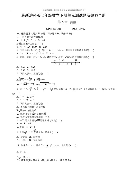 最新沪科版七年级数学下册单元测试题及答案全册