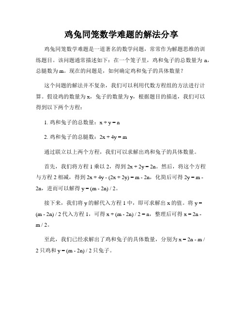 鸡兔同笼数学难题的解法分享