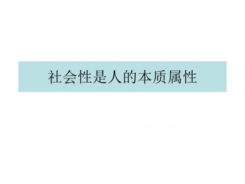 高二政治社会性是人的本质属性