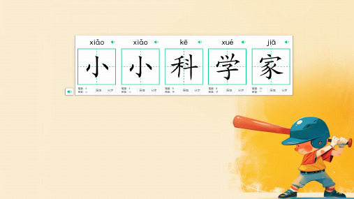 苏教版科学一年级上册1小小科学家 课件