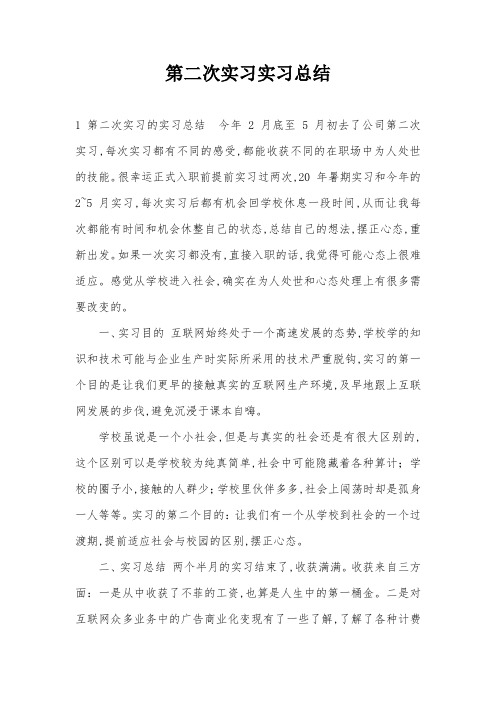 第二次实习实习总结