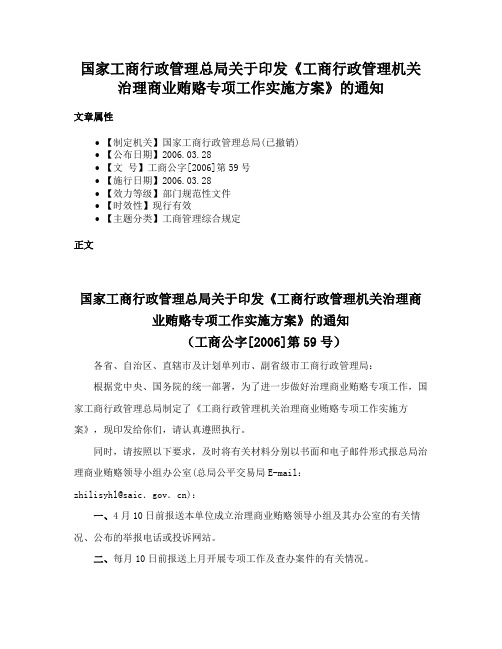 国家工商行政管理总局关于印发《工商行政管理机关治理商业贿赂专项工作实施方案》的通知