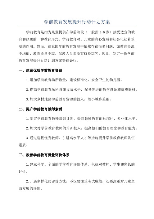 学前教育发展提升行动计划方案