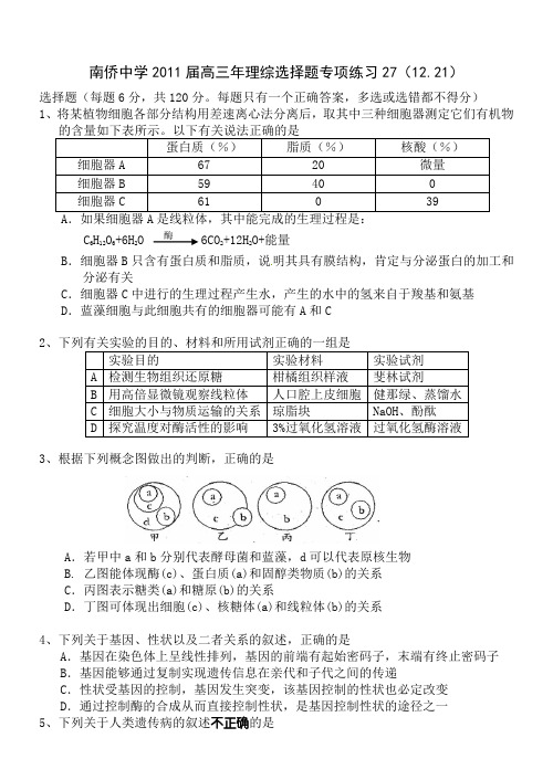 南侨中学2011届高三年理综选择题专项练习27(12.21)