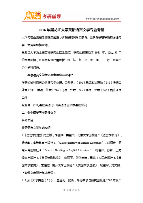 2016年黑龙江大学英语语言文学专业考研