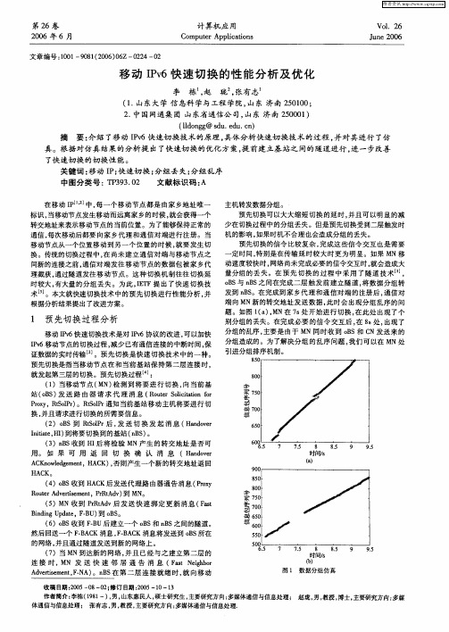 移动IPv6快速切换的性能分析及优化