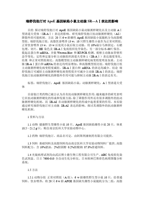 瑞舒伐他汀对ApoE基因缺陷小鼠主动脉SR—AⅠ表达的影响