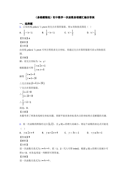 (易错题精选)初中数学一次函数易错题汇编含答案