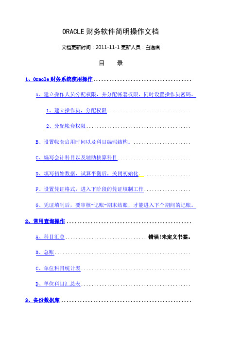 ORACLE财务软件简明操作 