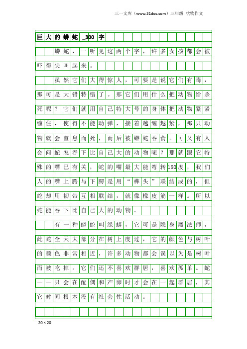 三年级状物作文：巨大的蟒蛇_300字