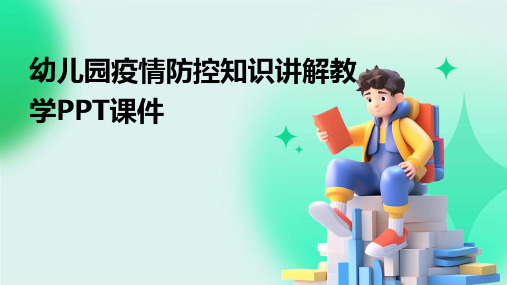 幼儿园疫情防控知识讲解教学PPT课件