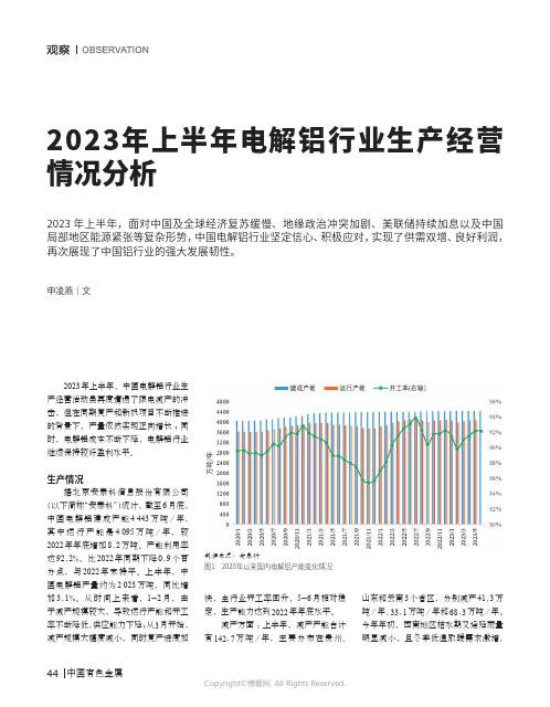 2023_年上半年电解铝行业生产经营情况分析