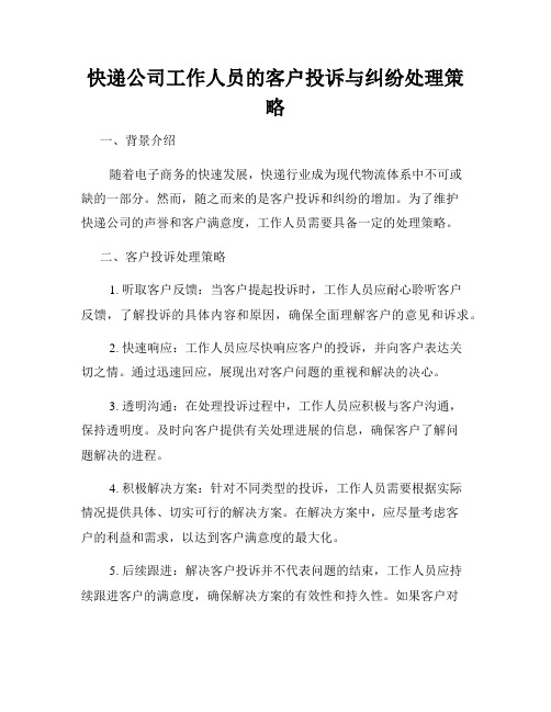 快递公司工作人员的客户投诉与纠纷处理策略