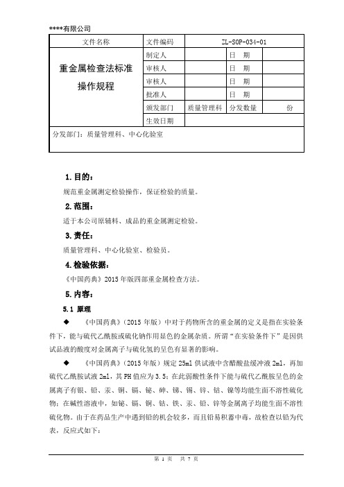 重金属检查法标准操作规程