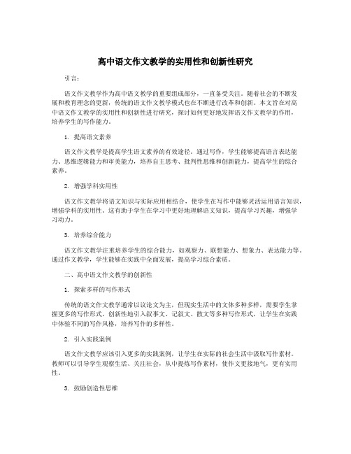 高中语文作文教学的实用性和创新性研究