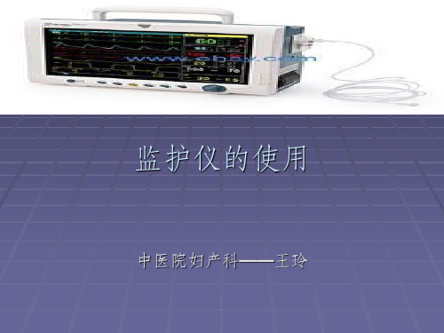 监护仪的使用.新ppt课件