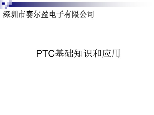 PTC基础知识介绍