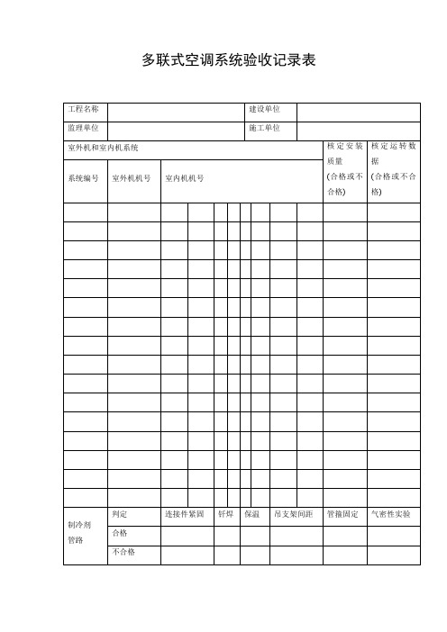 多联式空调系统验收记录表