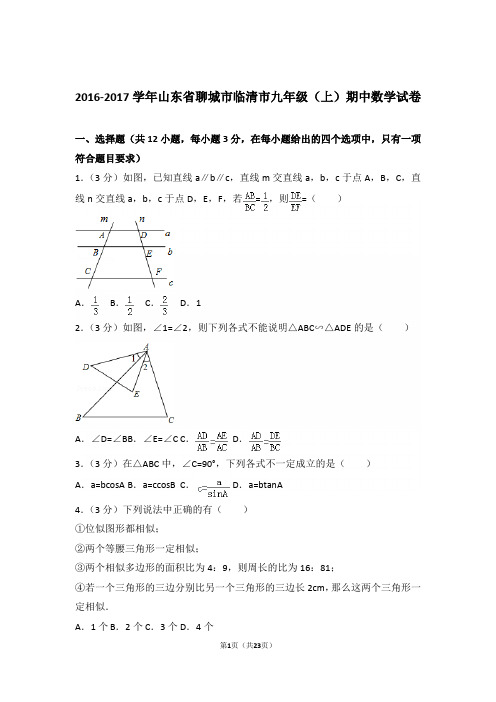 2016-2017学年山东省聊城市临清市九年级(上)数学期中试卷带解析答案