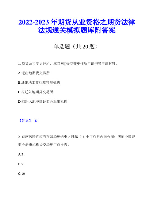 2022-2023年期货从业资格之期货法律法规通关模拟题库附答案