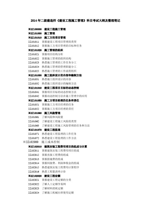 2014年二级建造师《建设工程施工管理》科目考试大纲及整理笔记