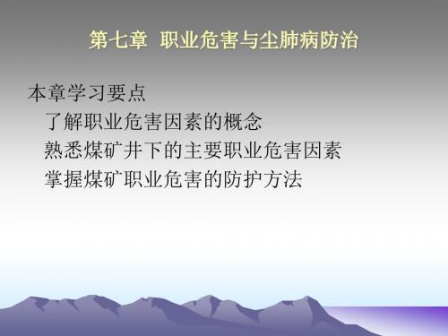 从业人员：第7章职业危害与尘肺病防治ppt课件