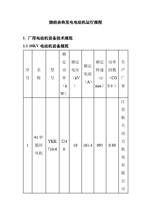 烧结余热发电电动机运行规程