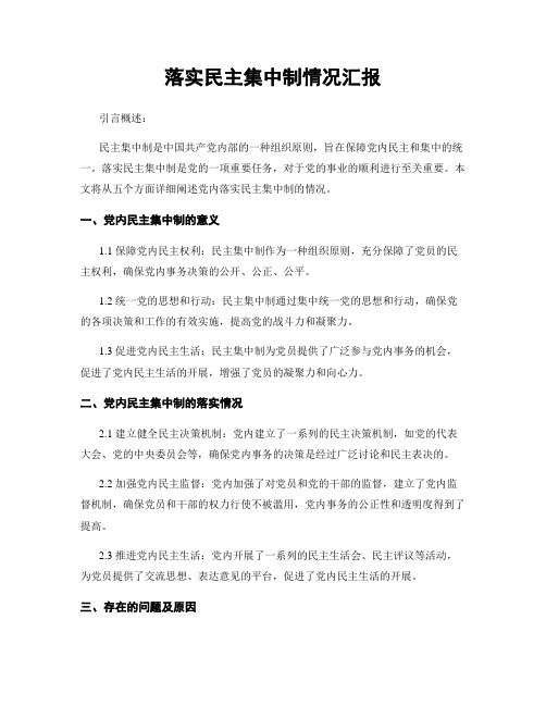 落实民主集中制情况汇报