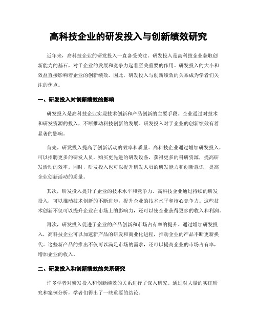 高科技企业的研发投入与创新绩效研究