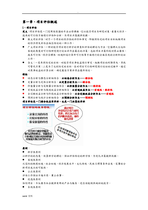 项目评估理论与方法知识点总结