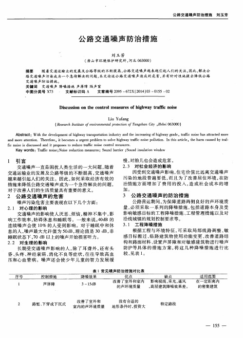 公路交通噪声防治措施