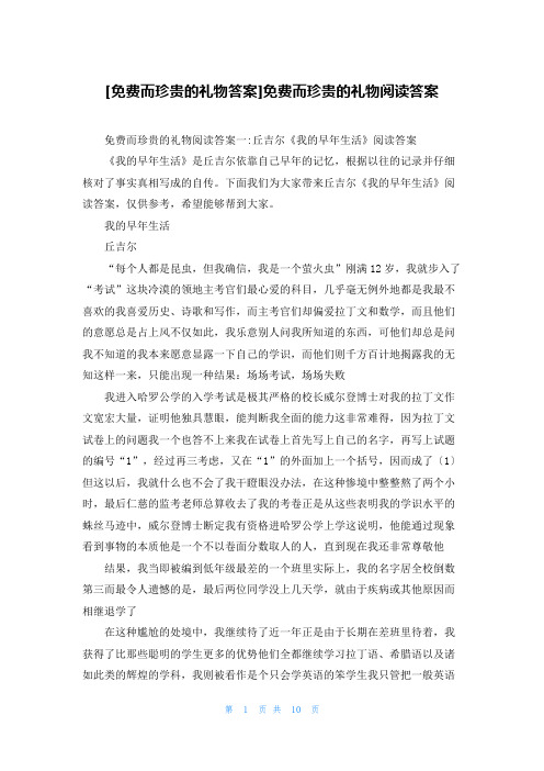 [免费而珍贵的礼物答案]免费而珍贵的礼物阅读答案