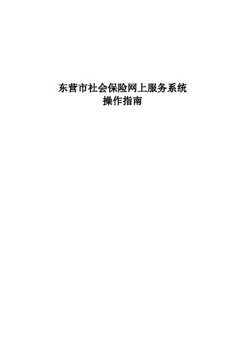 东营市社会保险网上申报系统操作指南----单位端讲述