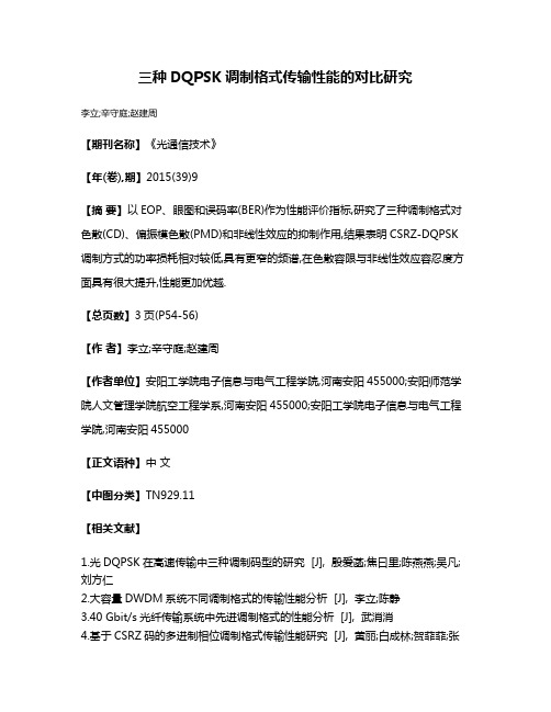 三种DQPSK调制格式传输性能的对比研究